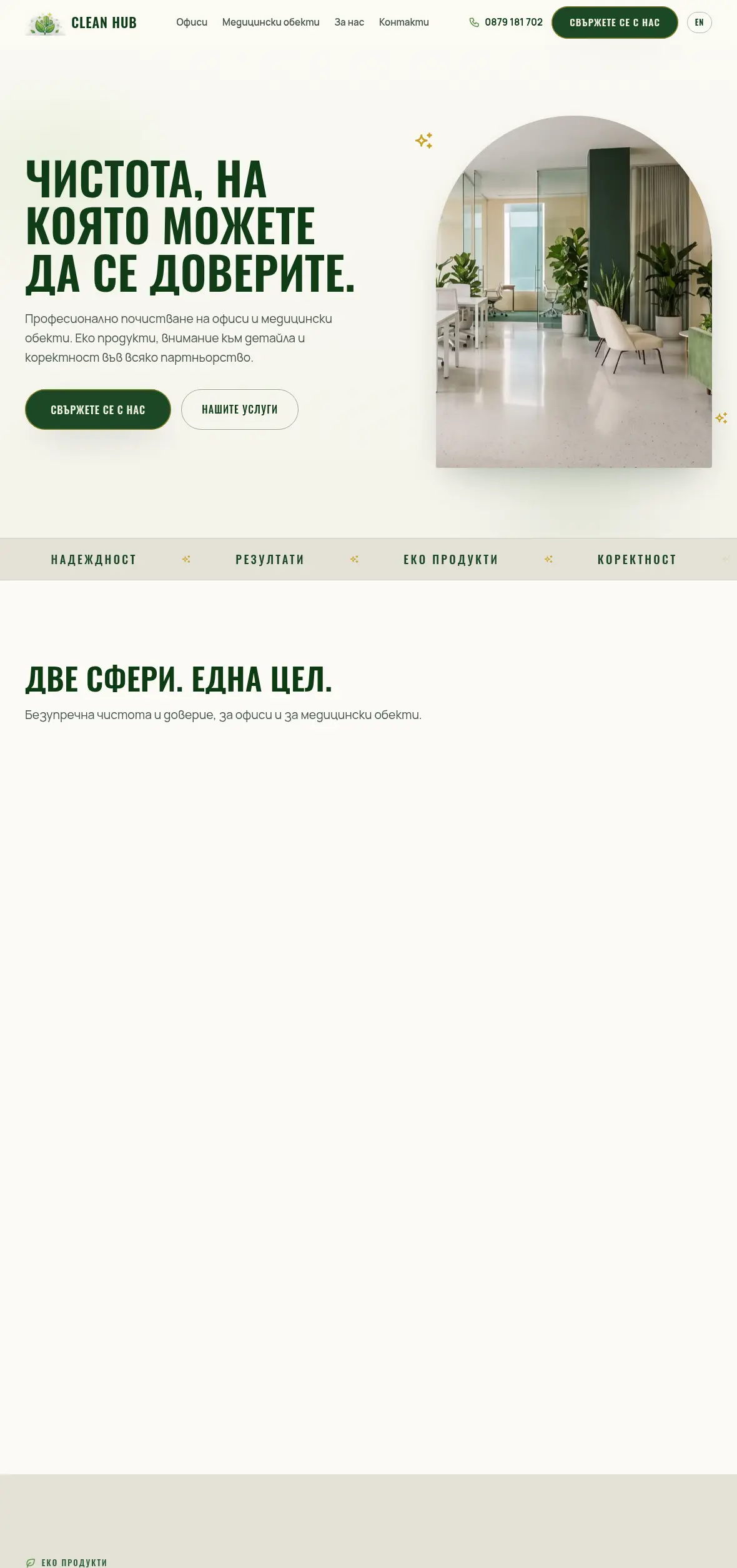 Началната страница на Clean Hub с разделението между почистване на офиси и на медицински обекти